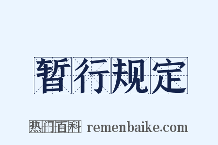 暂行规定是什么意思的图片